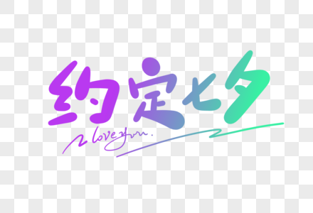 毛笔字高清图片粉色我爱你艺术字高清图片我爱你艺术字体高清图片我爱