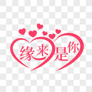 矢量艺术字缘来是你图片素材