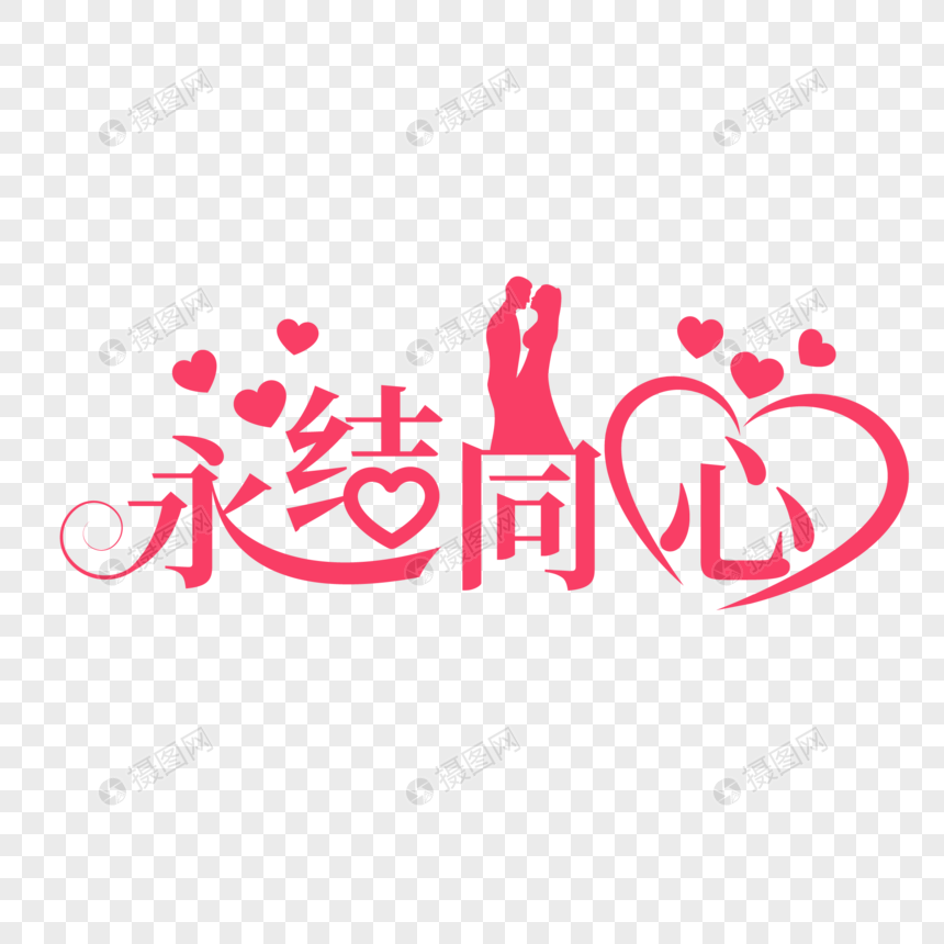 矢量艺术字永结同心免扣透明元素