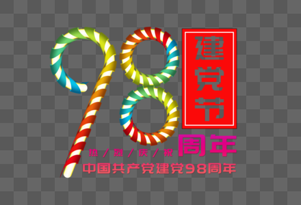 庆祝建党98周年创意立体丝带缠绕效果字体图片
