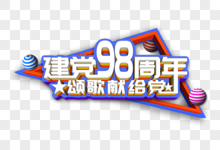 建党98周年创意立体字图片