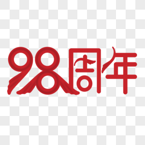 98周年图片