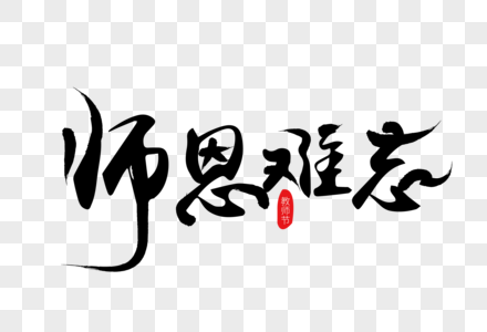 师恩难忘艺术字图片