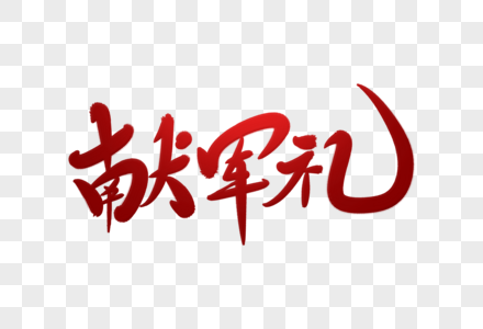解放军训练献军礼毛笔字素材