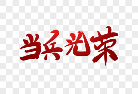 当兵光荣字体图片