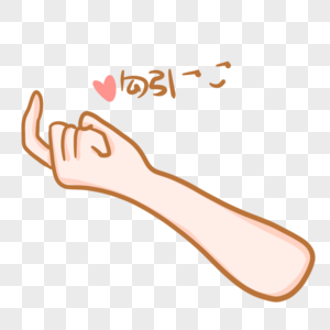 勾引手势香菇掰开来的图片.图片素材