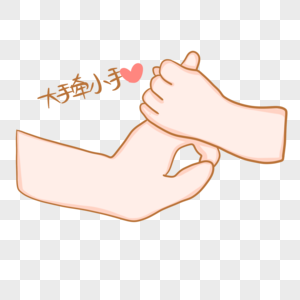 小手与大手图片