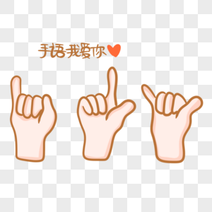 手语签名爱情剪贴画手语我爱你png图片素材免费下载 图片编号4829460 Png素材网