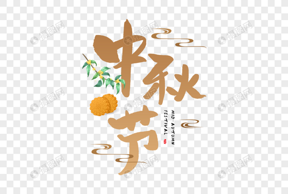 手写中秋节字体图片