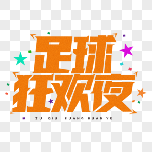 足球狂欢夜创意字体设计图片