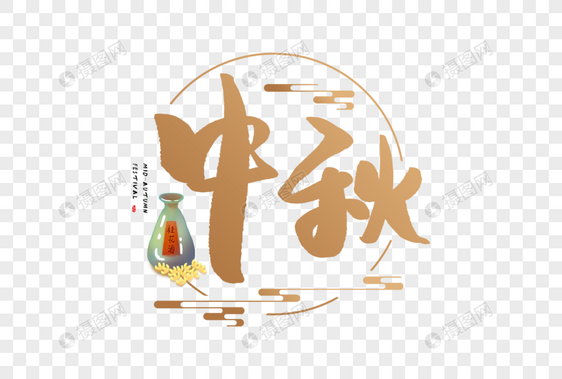 手写中秋字体图片