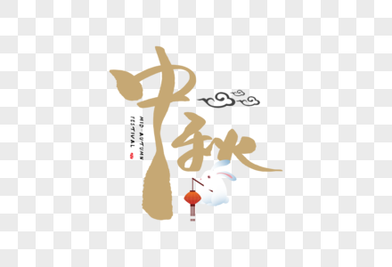 手写中秋字体图片