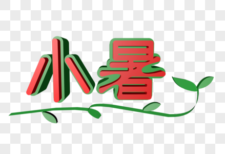 小暑立体艺术字图片