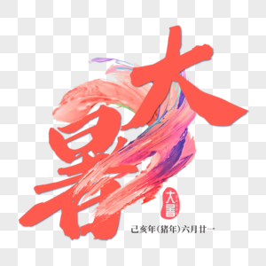 大暑艺术字图片