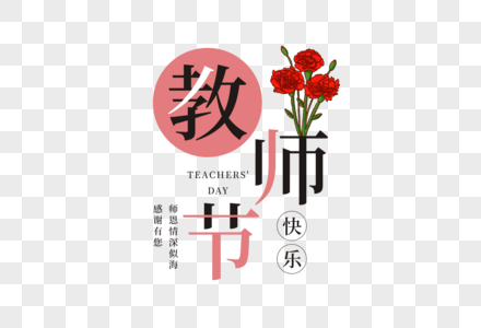 教师节快乐艺术字图片