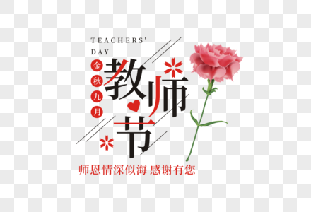 教师节图片