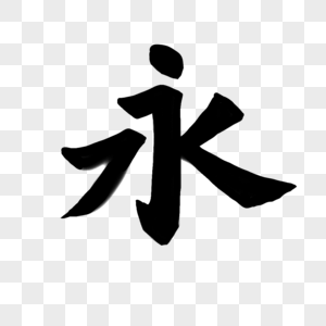 永争第一创意毛笔字高清图片永争第一企业文化海报设计高清图片内蒙古