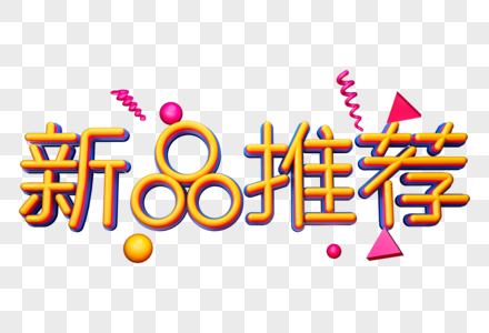 新品推荐海报图片