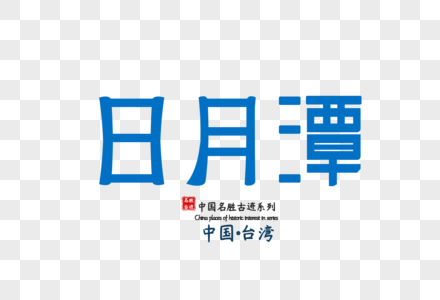 日月潭环湖区图片