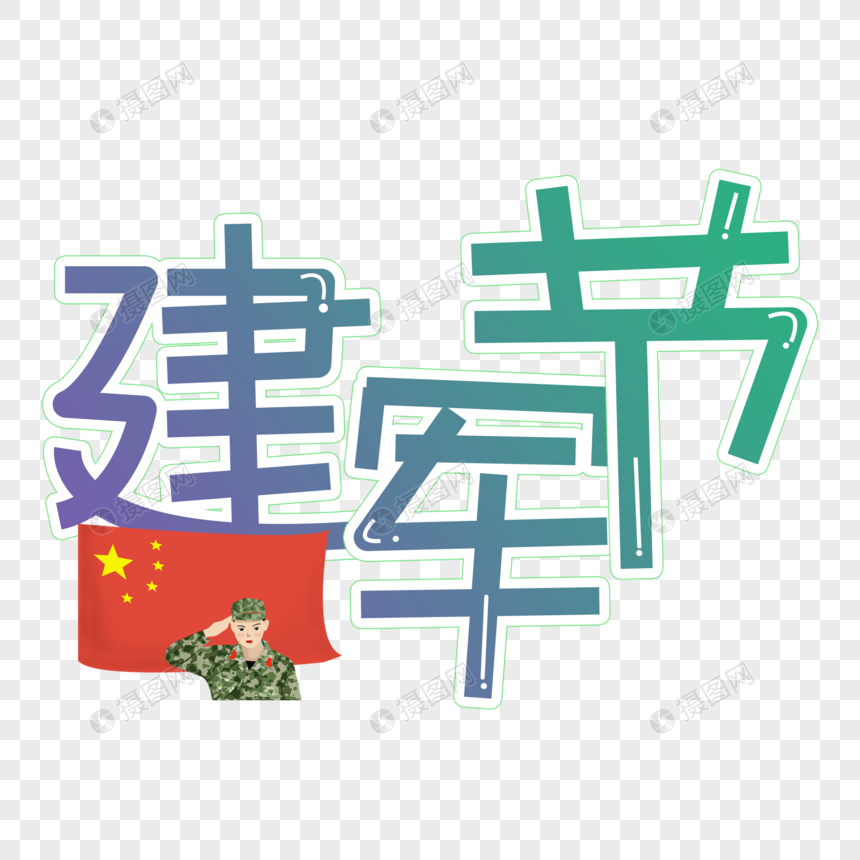 建军节卡通手绘字体图片