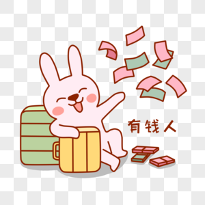 小兔子有钱表情包图片