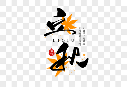 立秋创意手写字体图片