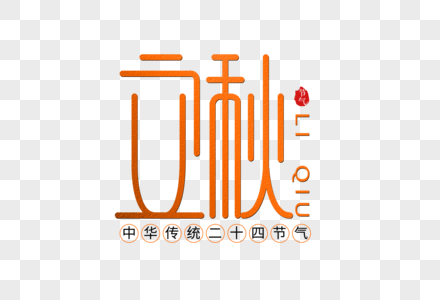 立秋创意字体高清图片