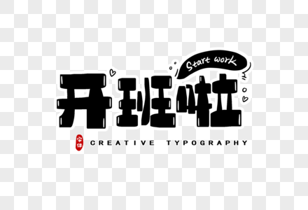 开班啦字体设计图片素材