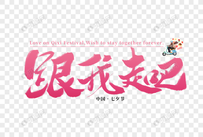 跟我走吧手写字体