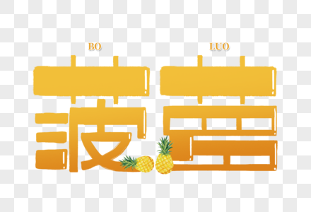 菠萝创意手写字体图片