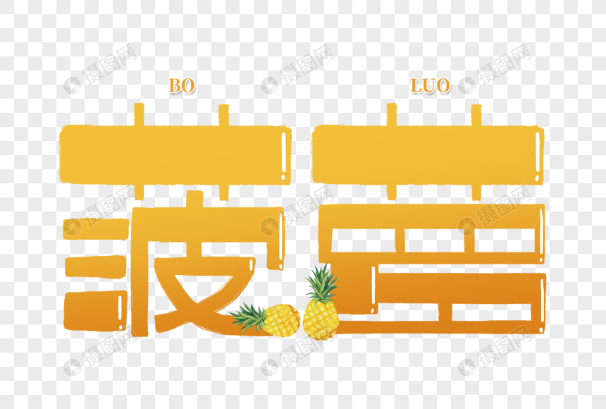 菠萝创意手写字体图片