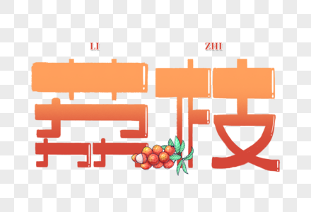 荔枝创意手写字体图片