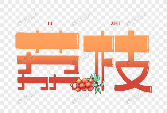 荔枝创意手写字体图片