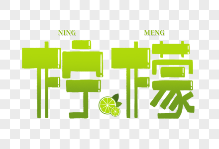 柠檬创意手写字体图片素材