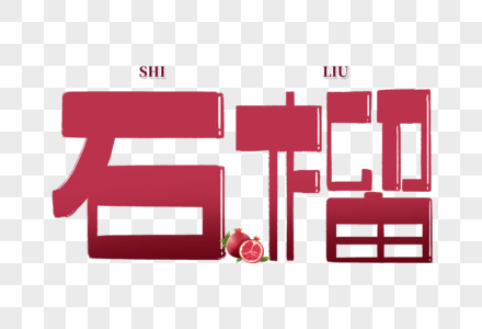 石榴创意手写字体图片素材