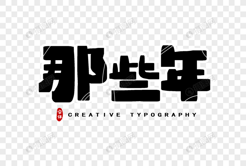 那些年字体设计