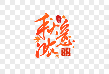 秋意浓创意手写字体高清图片