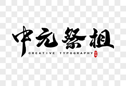 中元祭祖字体设计图片