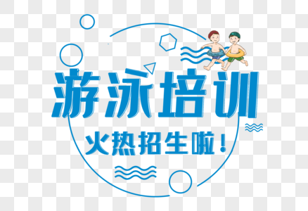 游泳培训火热招生图片