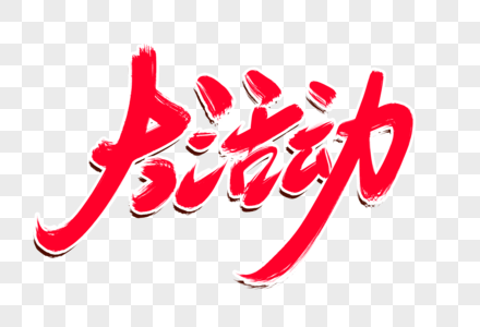 元宵创意活动图片