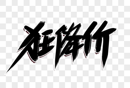 降价大减价图片-降价大减价高清设计图片素材大全-摄图网
