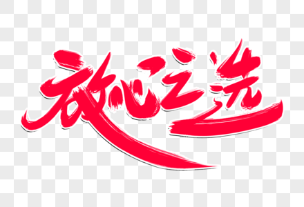 放心之选创意毛笔字设计图片素材