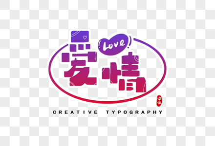 爱情字体设计图片