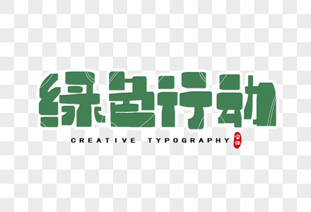 绿色行动字体设计图片