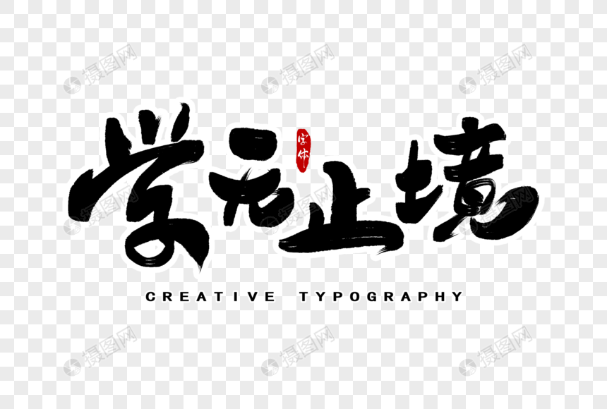 学无止境字体设计