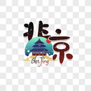 北京字体图片