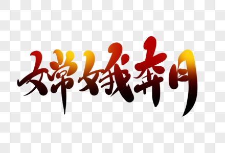 书法单页嫦娥奔月毛笔字素材
