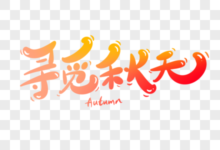 寻觅秋天艺术字高清图片免费下载寻觅秋天艺术字高清图片免费下载寻觅