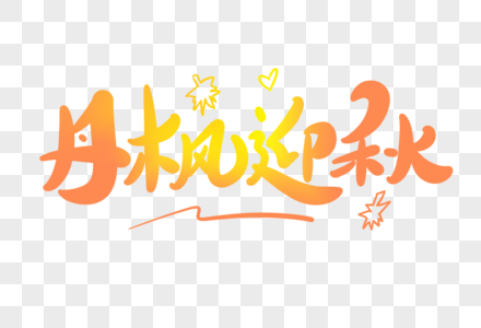 丹枫迎秋文字设计元素 丹枫迎秋文字设计免抠素材 Png图片下载 摄图网