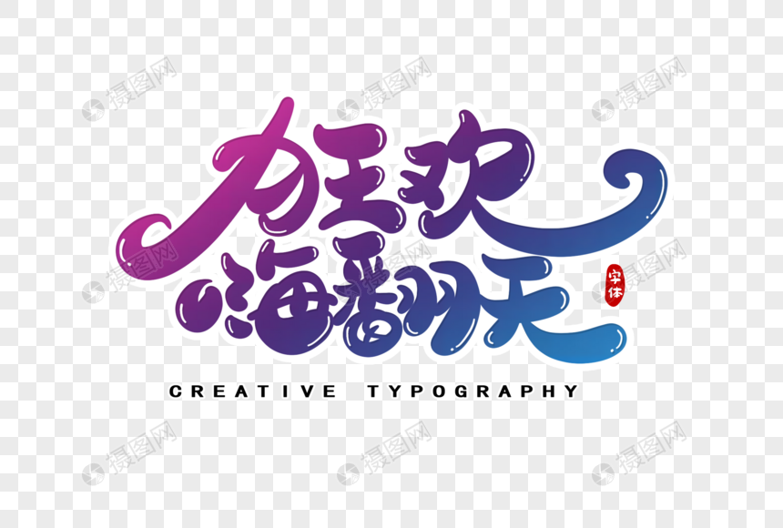 狂欢嗨翻天字体设计